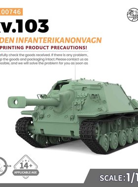 SSMODEL SS100746 1/100  军事模型 瑞典 IKV 103 驱逐坦克