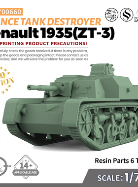 SS700660 1/700法国 雷诺 1935型（ZT-3) 坦克歼击车 V2.0 6pcs