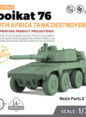 SS700904 1/700 军事模型   南非Rooikat 76坦克歼击车 V2.0 6pcs