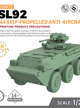 SSMODEL SS220477 1/220 军事模型 中国 ZSL92 自行防空炮 V2.0