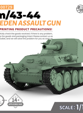 SSMODEL SS100729 1/100 军事模型 瑞典 fm 43-44 突击炮