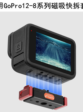 馨特 适用GoPro12/11/10/9/8金属磁吸快拆快装底座1/4转接头支架