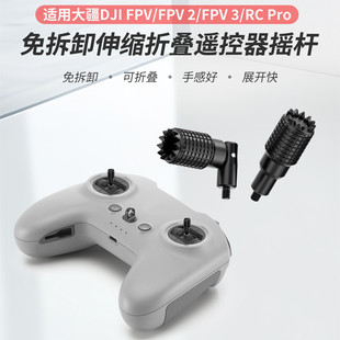 适用DJI大疆RCPro2/FPV3/RC-N1带屏遥控器伸缩折叠遥杆拇指操纵杆