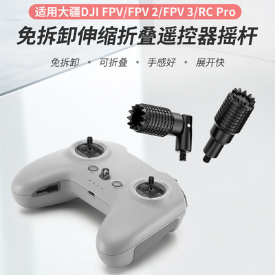 适用大疆带屏遥控器可折叠遥杆