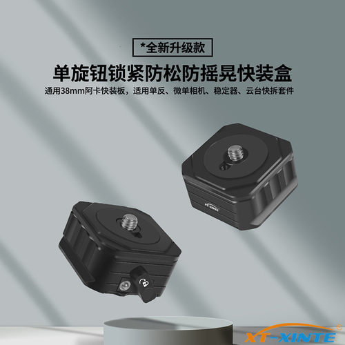 38mm阿卡快装套件快拆云台底座
