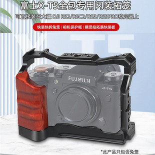 适用富士X-T5相机兔笼铝合金边框快拆XT5拓笼支架保护框木质手柄