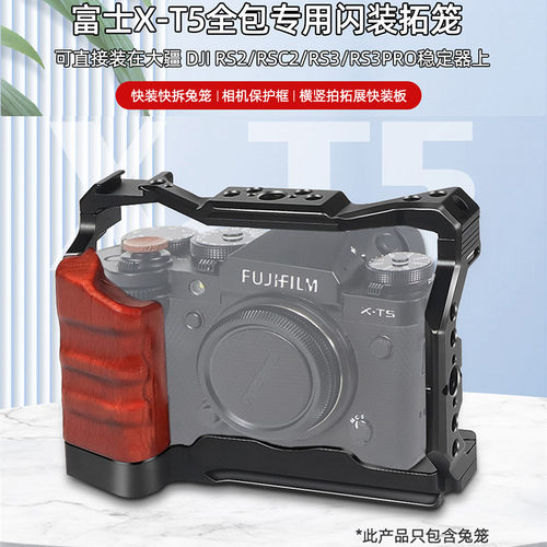 适用富士X-T5相机兔笼金属边框