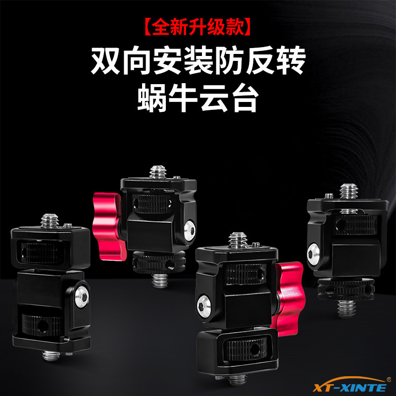 阻尼蜗牛小云台1/4冷靴固定底座