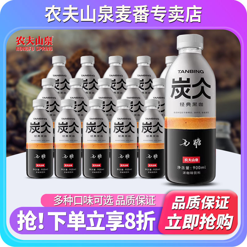 农夫山泉炭仌即饮咖啡饮品900ml*12瓶装整箱批特价无糖黑咖啡饮料,咖啡/麦片/冲饮,即饮咖啡,淘宝优惠券,粉丝福利购,淘宝优惠卷