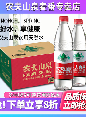 农夫山泉饮用天然水550ml*24瓶整箱非矿泉水煮饭泡茶用水380小瓶
