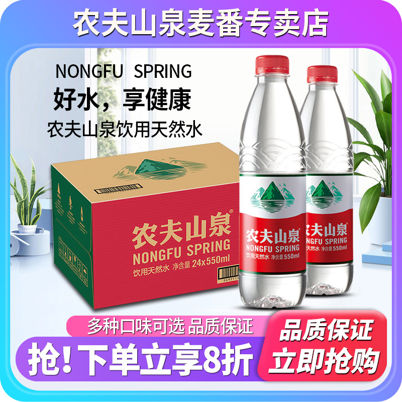 农夫山泉天然水550ml*24瓶整箱