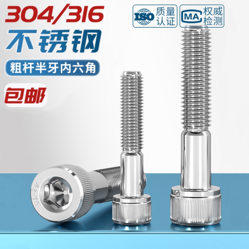 304/316半牙内六角圆柱头机螺丝