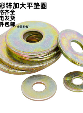 镀彩锌高强度加大平垫圈GB/T96.1黄锌加厚平垫片金属垫圈M3M4-M24