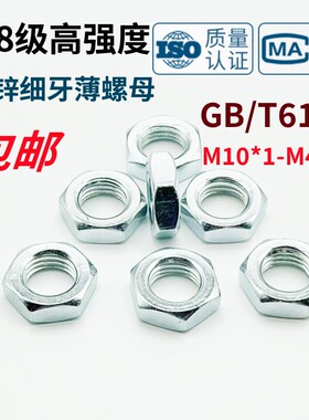 8级镀锌细牙六角薄螺母GB/T6173薄型细扣幼牙扁螺丝帽M10M12M48*3