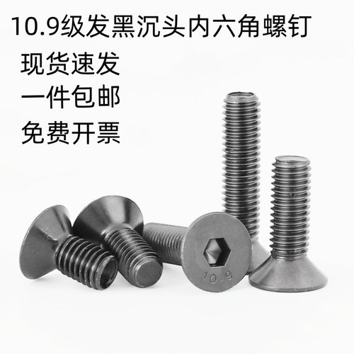碳钢10.9级高强度沉头内六角螺丝