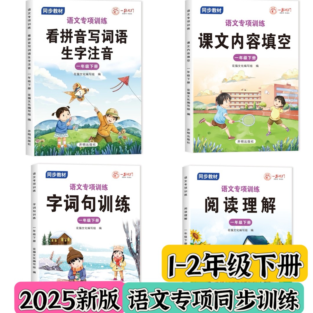2025上册新版语文同步专项训练一二年级看拼音写词语课文内容填空