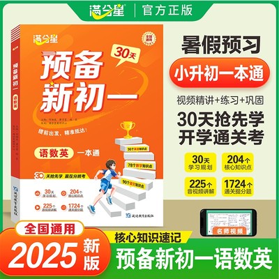 满分星【预备新初一】语数英一本通小升初暑期规划抢先学赢在分班