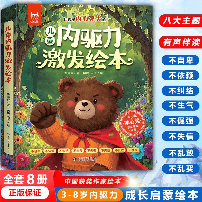 【3-8岁绘本】儿童内驱力激发绘本 名家绘本8册 让孩子内心强大ll