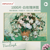 AIPUZZLE拼图白玫瑰梵高名画拼图成人1000片油画装 饰马年新年礼物