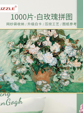 Aipuzzle拼图白玫瑰1000片梵高名画高级感成人版油画装饰新年礼物