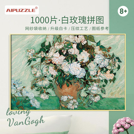 Aipuzzle拼图白玫瑰1000片梵高名画玩具高级感成人版油画相框礼物