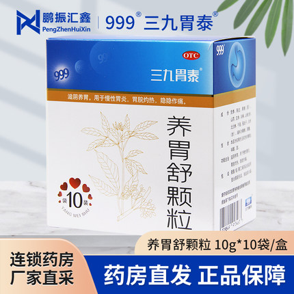 999三九胃泰 养胃舒颗粒10g*10袋 滋阴养胃用于慢性胃炎胃脘灼热