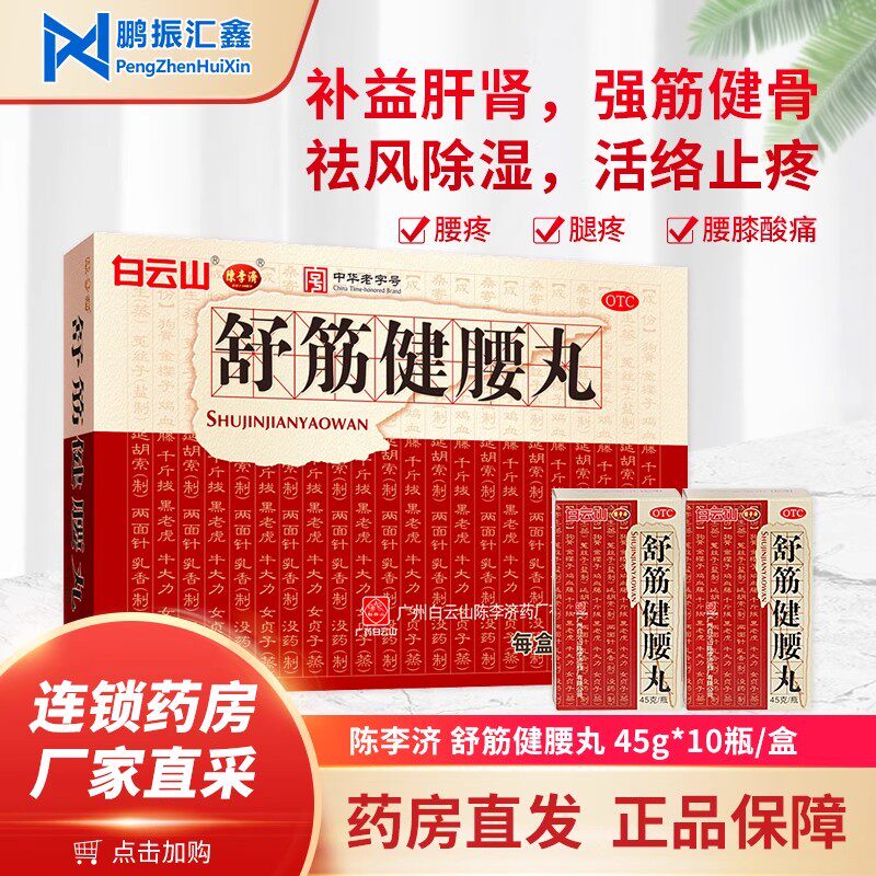 白云山陈李济舒筋健腰丸45g*10瓶强筋骨驱风除湿官方旗舰店正品