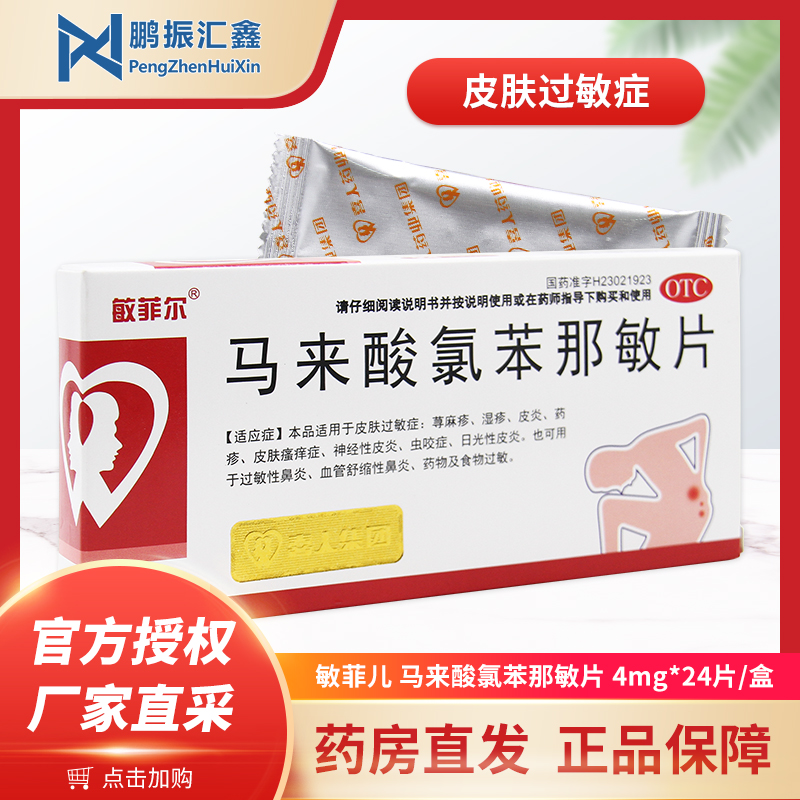 敏菲儿 马来酸氯苯那敏片4mg*24片 皮肤过敏症过敏性鼻炎 荨麻疹