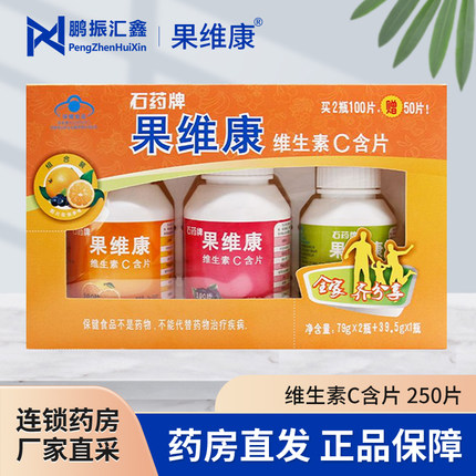 果维康维生素C含片3瓶家庭装250片维生素c水果味VC含片