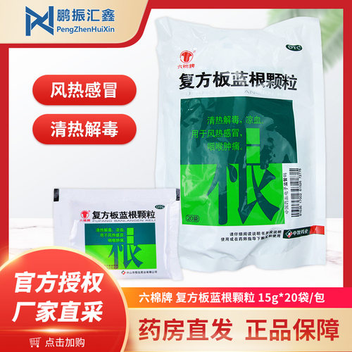 [六棉牌]复方板蓝根颗粒15g*20袋/包