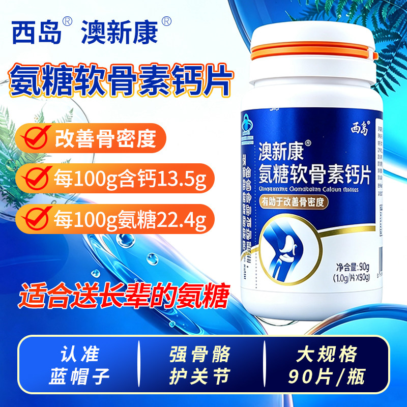 西岛 澳新康 氨糖软骨素钙片90片有助于改善骨密度中老年人图片