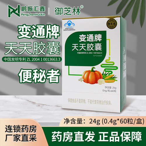 变通牌天天胶囊中老年成人便通