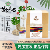苗乡三七有机三七粉蒸制2g 36袋熟云南文山三七粉有机独立包装