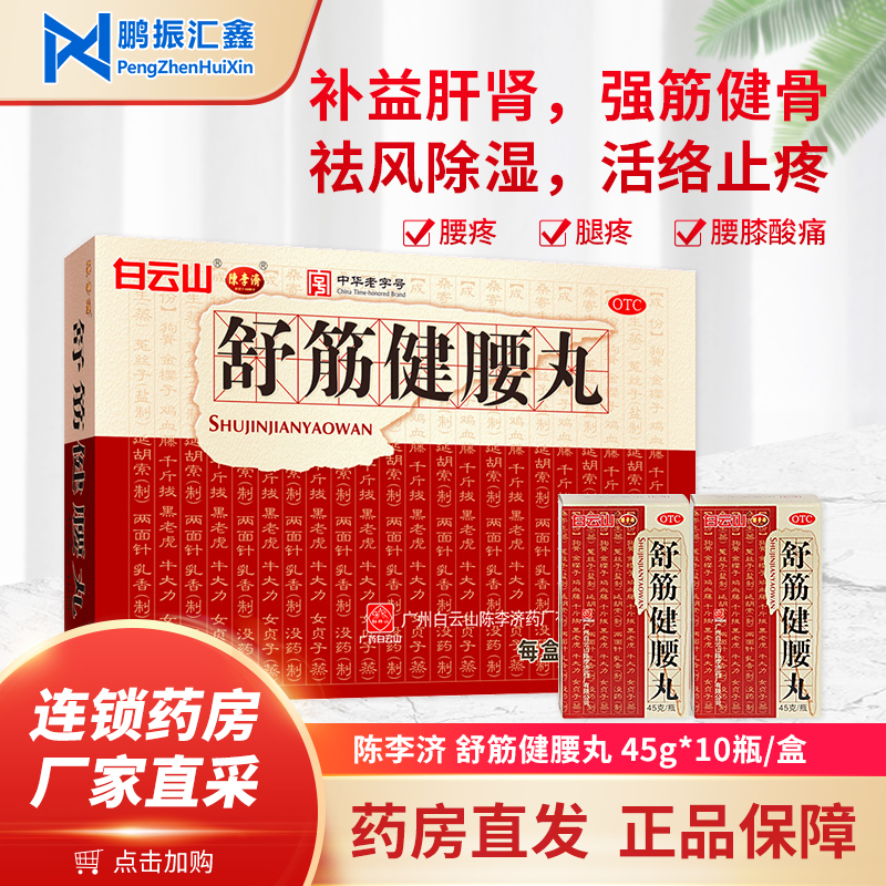 白云山陈李济舒筋健腰丸45g*10瓶腰膝酸痛强筋骨驱风除湿活络止痛