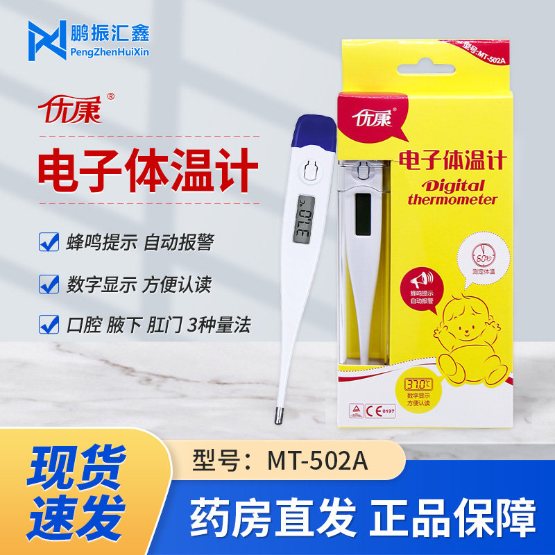 优康 电子体温计 蜂鸣提示自动报警口腔腋下肛门数字显示方便认读