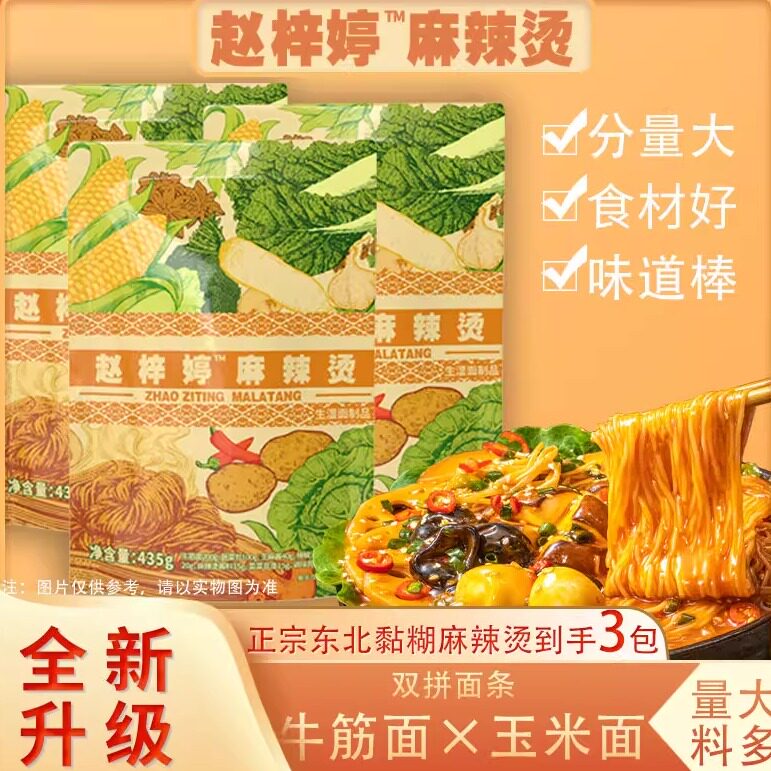 赵梓婷麻辣烫正宗东北特产老式