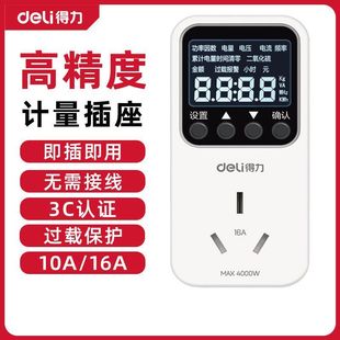 得力工具计量插座家用电费检测仪空调冰箱大功率电器耗电检测器