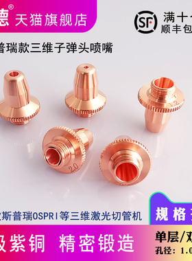 M8激光切管机喷嘴 FSN08三维单层喷嘴欧斯普瑞款三维切管机喷嘴