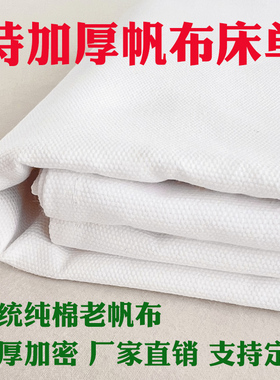 加厚纯棉帆布白床单军训单人学生宿舍全棉粗布白色内务硬防皱垫单
