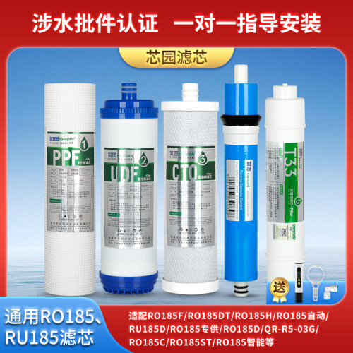 芯园品牌滤芯适配沁园净水器RO185 RU185/185i/F/H/D/C/QR-R503AG