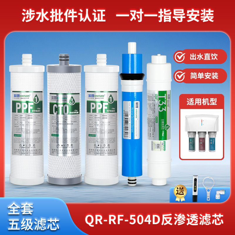 芯园适用沁园净水器滤芯五级套装QR-RF-504D反渗透RO纯水机过滤器
