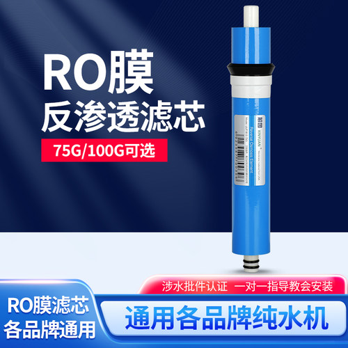 净水器反渗透ro滤芯通用直饮