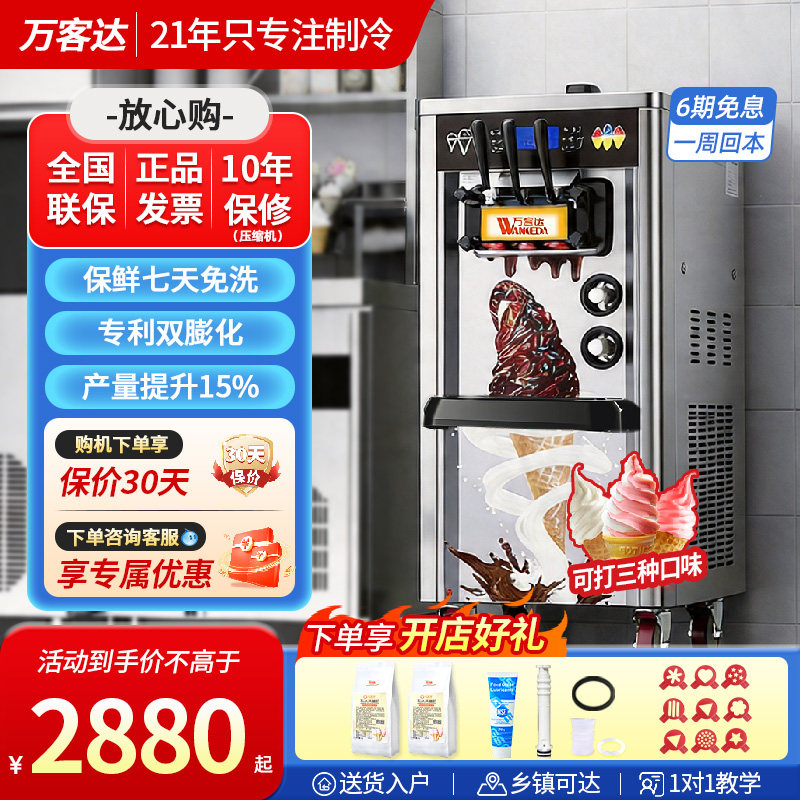 万客达冰淇淋机商用台式圣代甜筒冰淇淋机全自动立式软冰激凌机摆