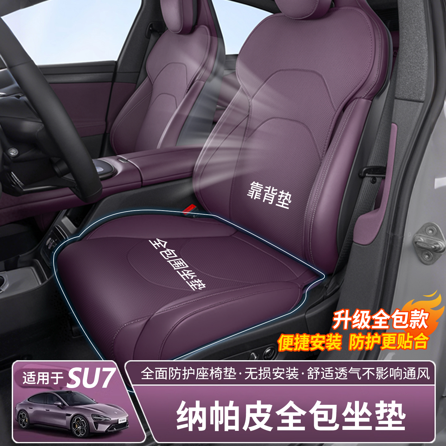 适用小米SU7全包围坐垫通风座套