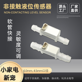 水位传感器液位液面开关非接触式 管道抽水泵电子洗地机口径可定制
