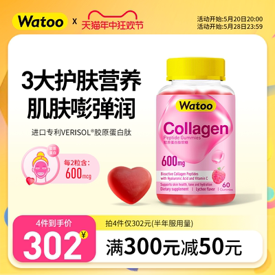 WATOO胶原蛋白软糖补充胶原