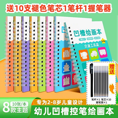 儿童控笔训练绘画本幼儿园凹槽学画画启蒙练字帖学前班简笔画字帖