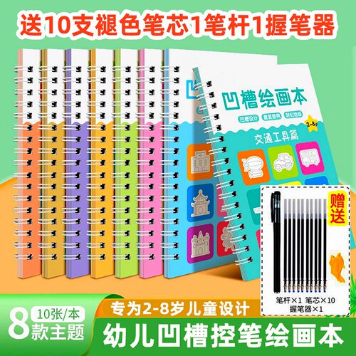 儿童控笔训练绘画本幼儿园凹槽学画画启蒙练字帖学前班简笔画字帖