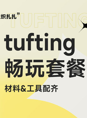 tufting gun簇绒畅玩套餐手工DIY地毯工具材料包入门簇绒枪套装