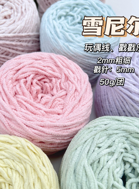 哑光雪尼尔2MM云朵线毛绒线冰条线玩偶钩织手工DIY编织毛线莫兰迪
